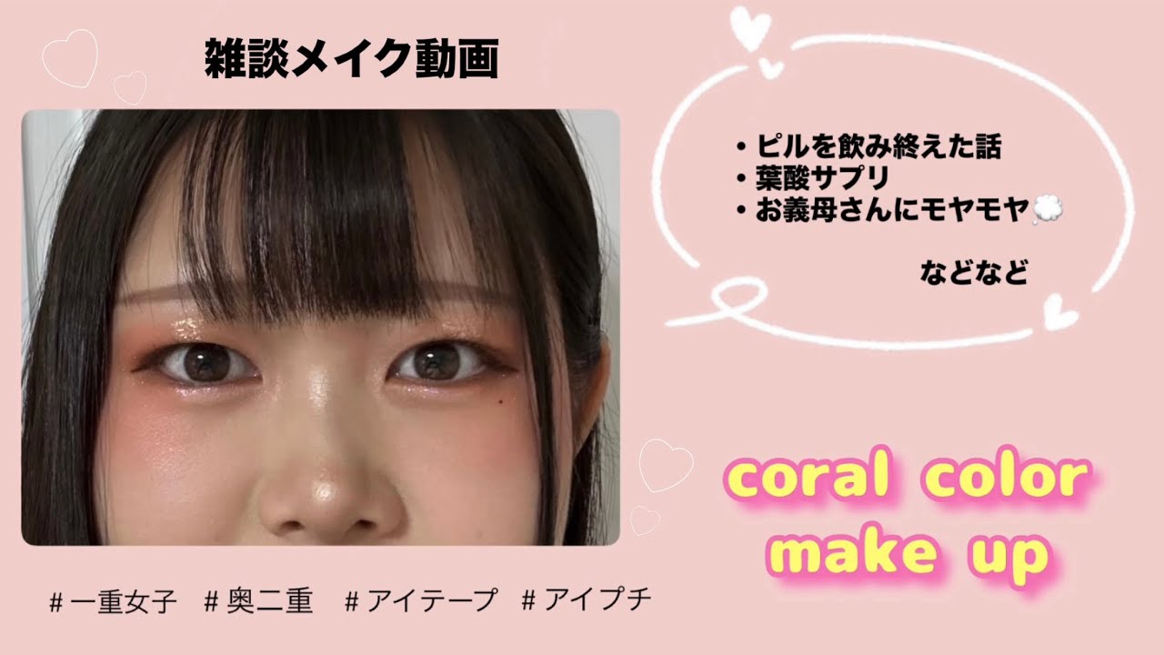 【雑談しながらコーラルメイク💕】