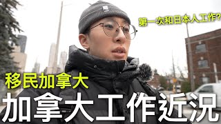 超多工程和地盤，多倫多生活環境差了很多？加拿大工作近況！【移民加拿大】 by Brandy Chau 28,504 views 4 months ago 12 minutes, 12 seconds