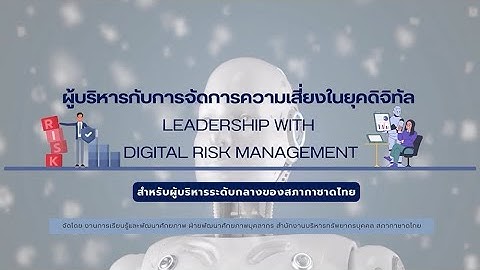 #สภากาชาดไทย จัดอบรมหัวข้อผู้บริหารกับการจัดการความเสี่ยงในยุคดิจิทัล