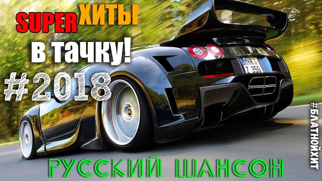 Шансончик в машину веселый Шансончик в машину веселый