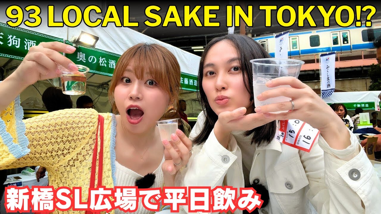 【酒好き必見！平日飲み】福島の日本酒93銘柄が東京で全部飲める！？地酒飲み比べイベント＠新橋駅SL広場