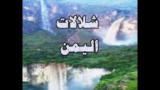 شلالات وادي بنا اليمن | أجمل شلالات في العالم العربي