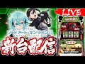 【新台】スマスロSAO2生配信 #ソードアードオンライン