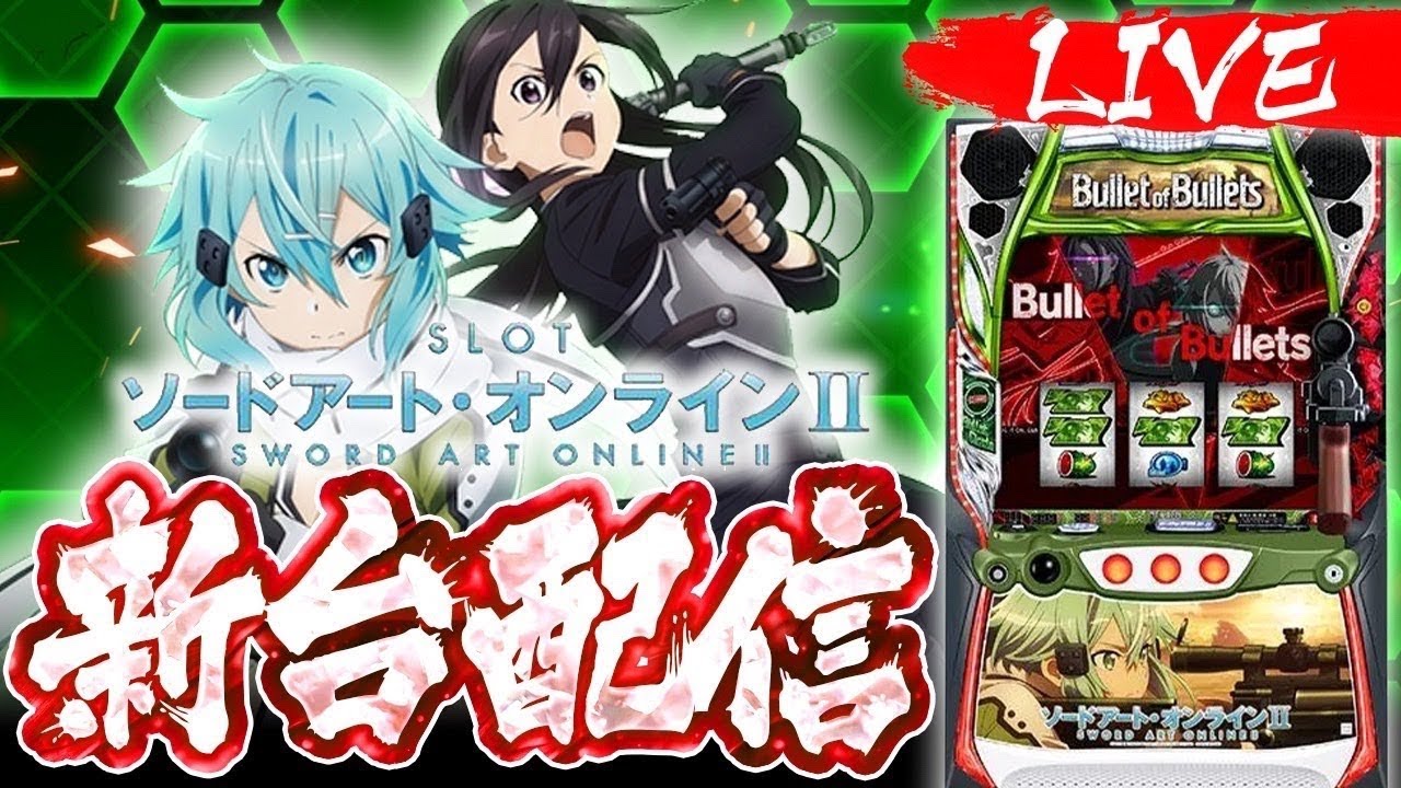 【新台】スマスロSAO2生配信 #ソードアードオンライン