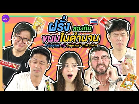 ฝรั่งลองกินขนมในตำนาน l Foreigners try Legendary Thai Snack