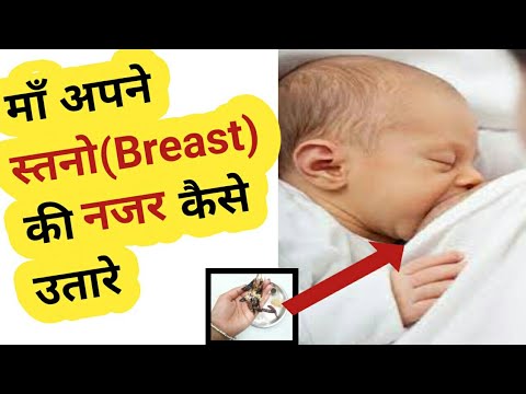 माँ अपने स्तनो की नजर कैसे उतारे। नजर उतारने के तरीके। #mombabycarendtipswithsavi,