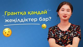 ГРАНТҚА ЖЕҢІЛДІК КВОТАЛАР / JooKz 🧡