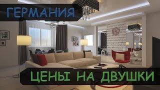 💡 КВАРТИРЫ В ГЕРМАНИИ 🏡 НЕДВИЖИМОСТЬ В ГЕРМАНИИ 💲 ЦЕНЫ