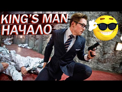 King's Man: Начало