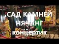 САД КАМНЕЙ, НЯЧАНГ. КОНЦЕРТ-представление национальных инструментов.