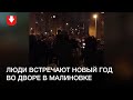 Люди встречают Новый год в Малиновке