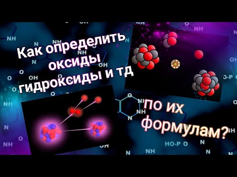 Как определить оксиды гидрокарбонаты нитраты и тд по формуле?