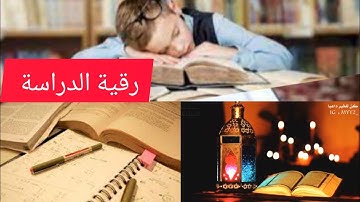 رقية شرعية قوية للمصاب بالعين في الدراسة والذاكرة وعدم التركيز.