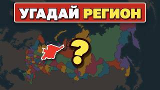 Guess the Russian Region on the Map | All 85 Regions