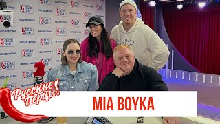 MIA BOYKA в Утреннем шоу «Русские Перцы» на «Русском Радио»