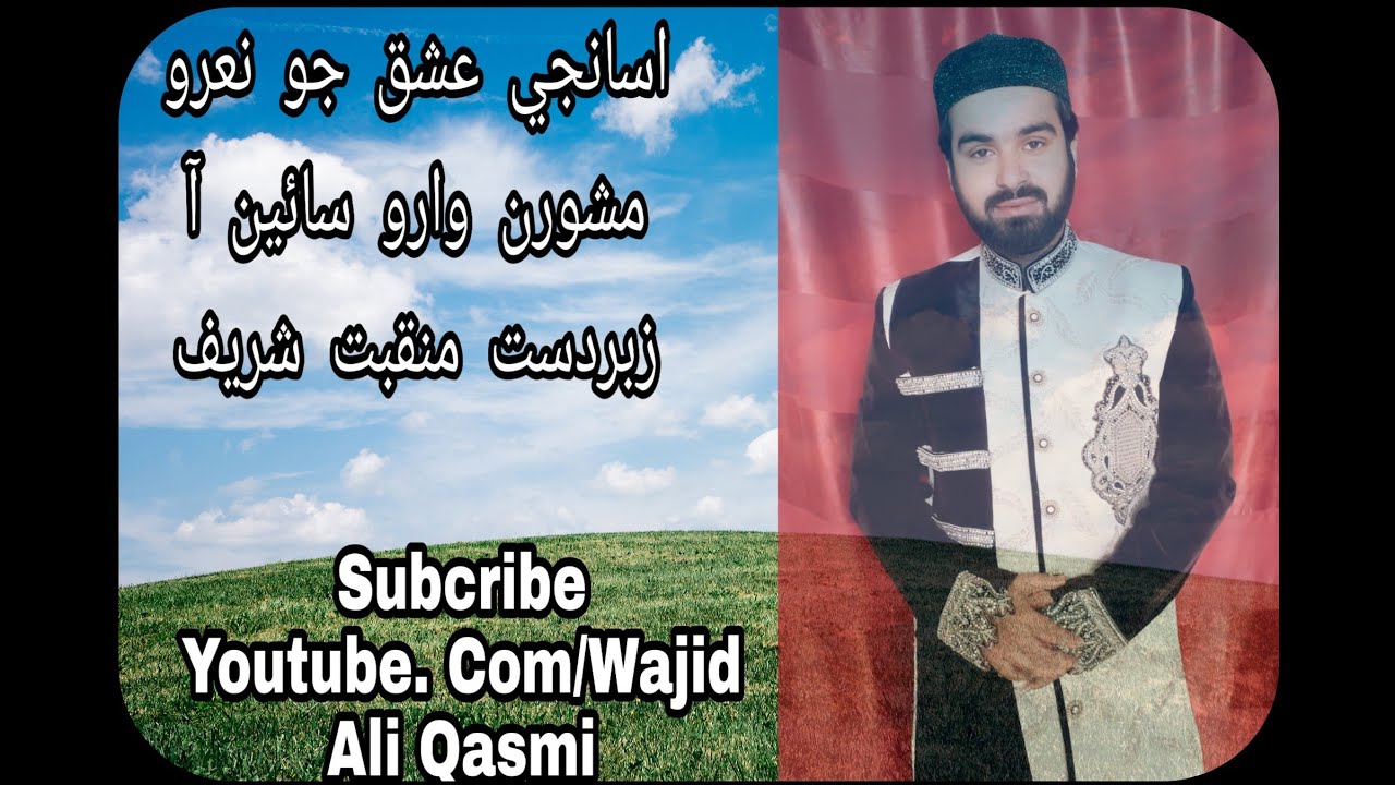 ASANJE ISHQ JO NAARO(NEW sindhi naat new) By Wajid Ali Qasmi