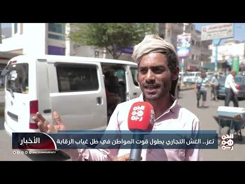 تعز: تلاعب بالتجار بالأسعار وغش في الأوزان يثير غضب المواطنين