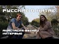 Работа в Китае. Анастасия Исаева. Интервью