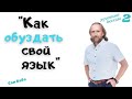 Как быть, если сказал что-то не то? Возможно ли, не говорить то что не надо ? Как сдерживать себя ?