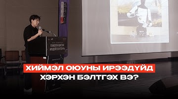 Р.Эрдэнэтулга: Хиймэл оюуны ирээдүйд хэрхэн бэлтгэх вэ? | Танилцуулга илтгэл #1