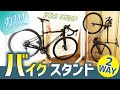 【DIY】2WAYバイクスタンドが激安で作れた！縦置き・横置きインテリア　1000円以下【Bicycle Storage】