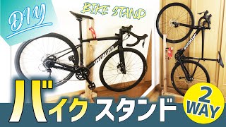 【DIY】2WAYバイクスタンドが激安で作れた！縦置き・横置きインテリア　1000円以下【Bicycle Storage】