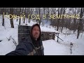 Жизнь налаживается! Новый топор. Запас продуктов. Рыбалка.