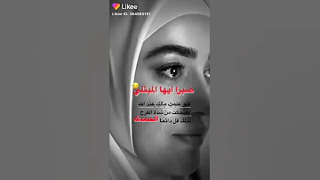 صبرا أيها المبتلي 