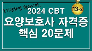 [문제집]😍2024 CBT 요양보호사 자격증 핵심 20문제 [13-2편]