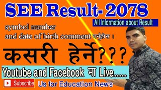 SEE  result || SEE RESULT NEW UPDATE 2076/2077 || SEE को Result कसरी हेर्ने|| edusamachar