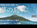 この島には、人の手に負えないほどのバケモノがいました。大物伝説で有名な“あの島”で3日間全力で釣りしてみた【過去動画総集編】