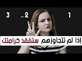 3 أشخاص يجب أن تتجاوزهم كي تحفظ كرامتك 