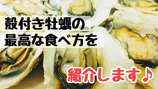 殻付き牡蠣はレンチンでぷりっぷりっの最高の蒸し牡蠣になる♪バター醤油でめしあがれ♪