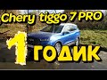 CHERY TIGGO 7 PRO. Год владения полёт нормальный!