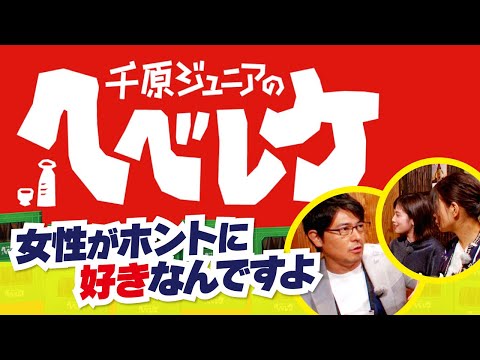 【完全版】【千原ジュニアのヘベレケ】大久保佳代子、筧美和子、安東弘樹がベロベロに！？