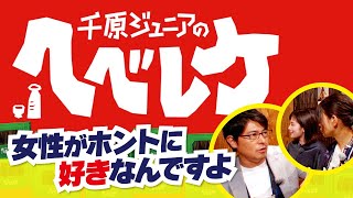 【完全版】【千原ジュニアのヘベレケ】大久保佳代子、筧美和子、安東弘樹がベロベロに！？