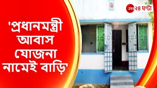 PM Awas Yojana: শর্তসাপেক্ষে আবাস যোজনার টাকা বরাদ্দ করল কেন্দ্র | Zee 24 Ghanta