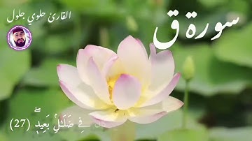قراءة ممتعة من سورة ق للقارئ جلول حلوي
