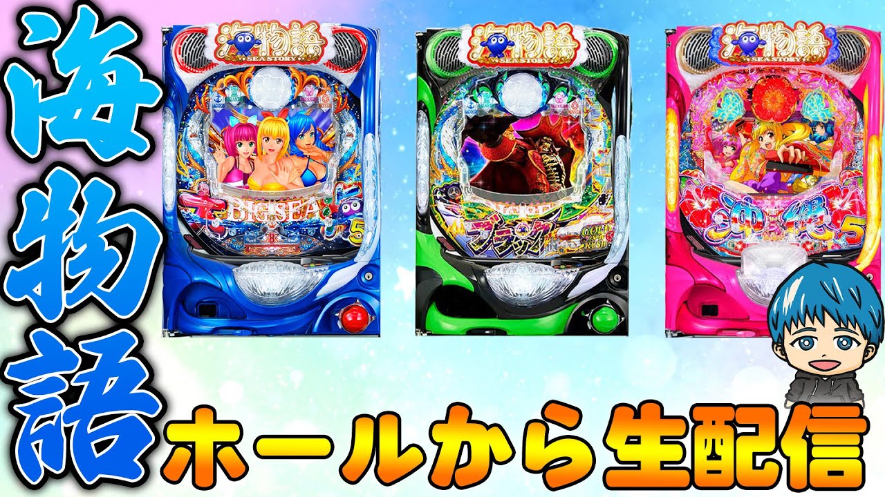 よっしぃ　※丸めて発送 🔴P大海物語5!よっしぃの生配信!!(2025/4/28) - YouTube
