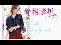 骨格診断タイプ別 デニムジャケット