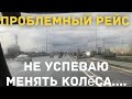 Проблемный рейс! Дальнобой на газели.