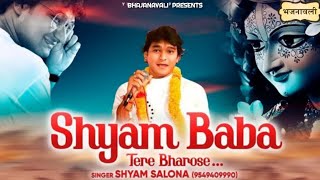 एक बार जरूर सुने ~ दिल को छू जाने वाला भाव Shyam Baba Tere Bharose ~ Live Shyam Bhajan -Shyam Salona