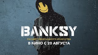 Banksy (В Кино С 20 Августа)