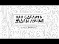 Как улучшить качество дудликов (милых иллюстраций ;))