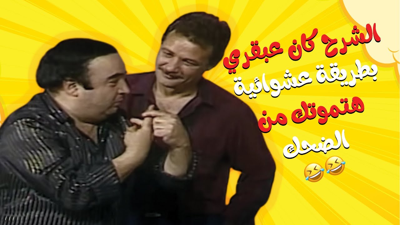 هتشوف بعينك ليه الناس لحد دلوقتي بيحبوا ضحكة يونس شلبي 💖😂