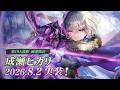 【ヘブバン 4.5周年】第19A部隊より副部隊長・成瀬ヒカリが期間限定で登場