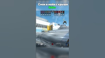 Nuke: Смок в мейн с крыши для врыва на А #cs2 #фишкикс2 #кс2