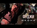 Фуджи - Икона (Премьера трека 2019)