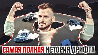 видео: Самая полная история дрифта! картинка: Самая полная история дрифта!