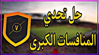 حل تحدي المنافسات الكبرى (بأرخص سعر و بدون ولاء) | fifa 22